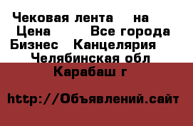 Чековая лента 80 на 80 › Цена ­ 25 - Все города Бизнес » Канцелярия   . Челябинская обл.,Карабаш г.